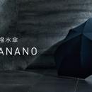 “最強の撥水傘”「SAKASANANO」、発売約2週間で初回販