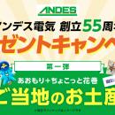 【創立55周年記念】公式Xにてプレゼントキャンペーン