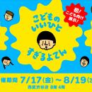 『こどものいいひとすぎるよてん』が7月17日よりスタ