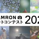 第5回 「TAMRON フォトコンテスト 2026」 開催のお知