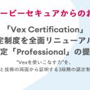 「Vex Certification」認定制度を全面リニューアル、