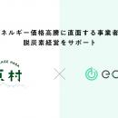 e-dash、長野県原村より「中小企業等の脱炭素経営の推