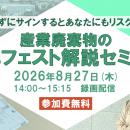 ◆録画配信◆「産業廃棄物のマニフェスト解説セミナー」