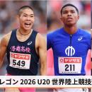 【オレゴン2026 U20世界陸上競技選手権大会】日本代表
