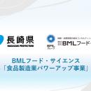 BMLフード・サイエンス、長崎県「食品製造業パワーア