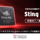 AIベンチャーTAI、次世代AI半導体テストチップ「Sting