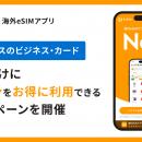 海外eSIMアプリ「トリファ」、アメリカン・エキスプレ