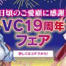 ヴァルキリーコミックス19周年を記念したフェアを開催