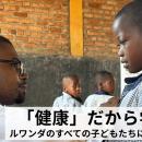 ルワンダでの学校健診の普及に向けて、　　　　　　　