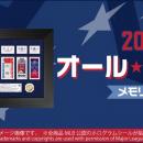 2026 MLBオールスターゲーム開催記念メモリアルコレク