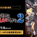 話題の“乙女ゲー転生”ファンタジー、待望の第2期『乙