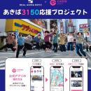 あなたの“チア”が9.19を最高の一日に変える――REAL AKI