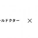 オンライン診療サービス「みてねコールドクター」、ル