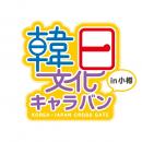 慶尚南道・北海道の友好交流20周年！「韓日文化キャラ