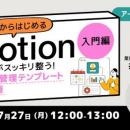 業務効率化をサポートする万能ツール「Notion」を徹底