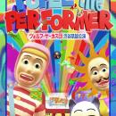 速報！！『POPEE the ぱフォーマー：ヴォルフ・サーカ