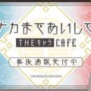 ナカまであいして×THEキャラCAFEの事後通販スタート！