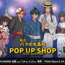 『私立パラの丸高校』POP UP SHOPがHMV&BOOKS SHIBUYA