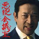 テレビとラジオが直結！乃木に粛清された“悪役たち”が