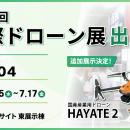秋葉原ドローンスクール、「第12回 国際ドローン展」