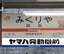 【JR東海】東海道本線 御厨駅への副駅名標広告の掲出