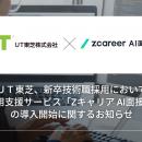 【ROXX】ＵＴ東芝、新卒技術職採用において採用支援サ