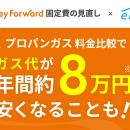 『マネーフォワード 固定費の見直し』、プロパンガス
