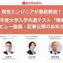 現役エンジニアが徹底解説！2025年度大学入学共通テス