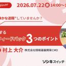 【7月22日（水）14:00～】「御社のコア人材、”静かな