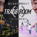 《絆》と《裏切り》が渦巻くゲームショー『TRADE ROOM