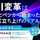 【MS＆AD AX立ち上げのリアルを公開】「紙とペン」か