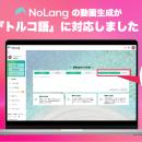 株式会社Mavericksは、動画生成AI「NoLang」の出力言