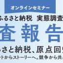 ふるさと納税、寄附額「増加」の自治体は42.5%に急減 