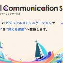企業の想いを“見える資産”へ/アクアスター、ビジュア