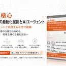 『AIの核心 AI時代の自動化技術とAIエージェント 理論