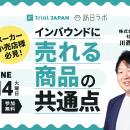 【7/14開催】メーカー・小売店様必見！インバウンドに