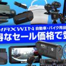 【Amazon プライムデー】MAXWINのカー用品やバイク用
