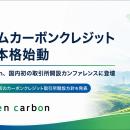 【ベトナム カーボンクレジット市場、本格始動】Green