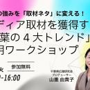 自社の強みを「取材ネタ」に変える！ メディア取材を