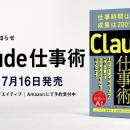 Uravation代表 佐藤傑の新刊『Claude仕事術』、7月16