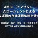 AMBL（アンブル）、AIエージェントによるシステム運用