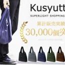 累計販売個数3万個突破のエコバッグ「クシュット」に