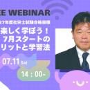 【TAC社労士】7/11(土)無料オンラインセミナー「初学