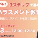 会社を守る！3ステップで進めるハラスメント教育 ― 無