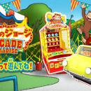 『おさるのジョージ』の新作アーケードゲームが登場！