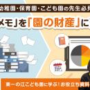 園支援システム＋バスキャッチを活用した「園内情報共