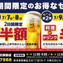 【お得な4日間！】東京都葛飾区の「目利きの銀次 京成