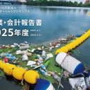 NPO法人クリーンオーシャンアンサンブル、2025年度 年