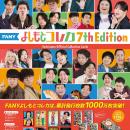 よしもとコレカ累計発行数 1000万枚 突破!「FANY よし
