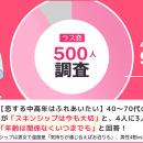 【恋する中高年はふれあいたい】40～70代の9割が「ス